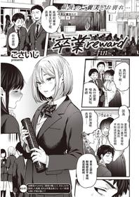 [Gosaiji] Sotsugyou Reward ~fin~ (COMIC Kairakuten 2021-03) [Chinese] [Digital]