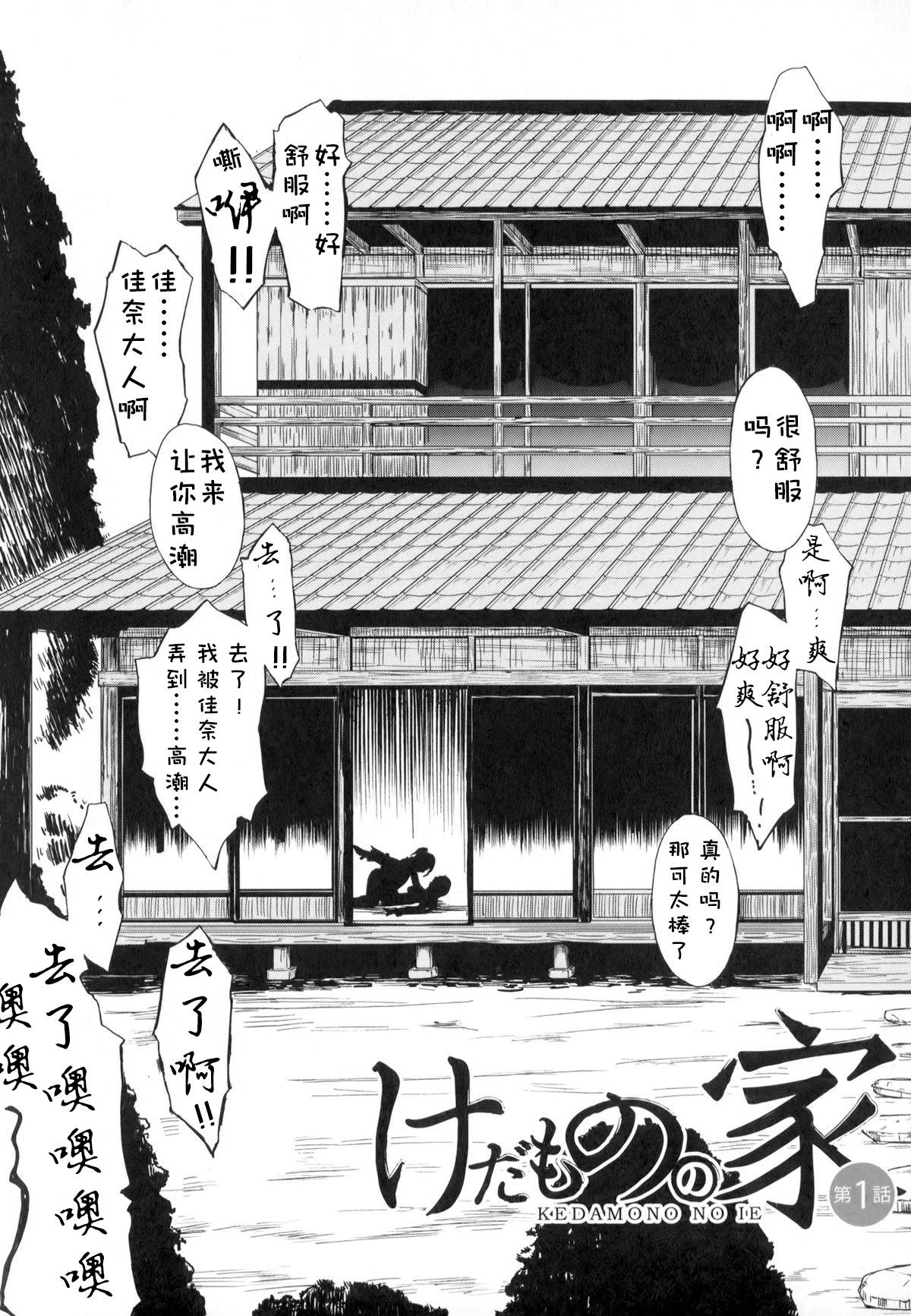 [Hakaba] Kedamono no Ie (Joukan) [Chinese] [BLUE氪个人翻译] [Ongoing]