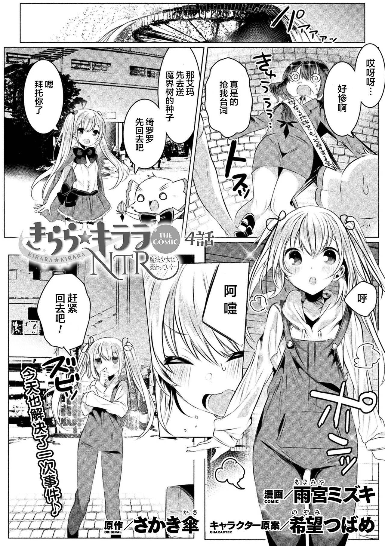 [Amamiya Mizuki] Kirara Kirara NTR Mahou Shoujo wa Kawatteiku... THE COMIC Ch. 4 (2D Dream Magazine Vol. 112) [Chinese] [不够色汉化组] [Digital]