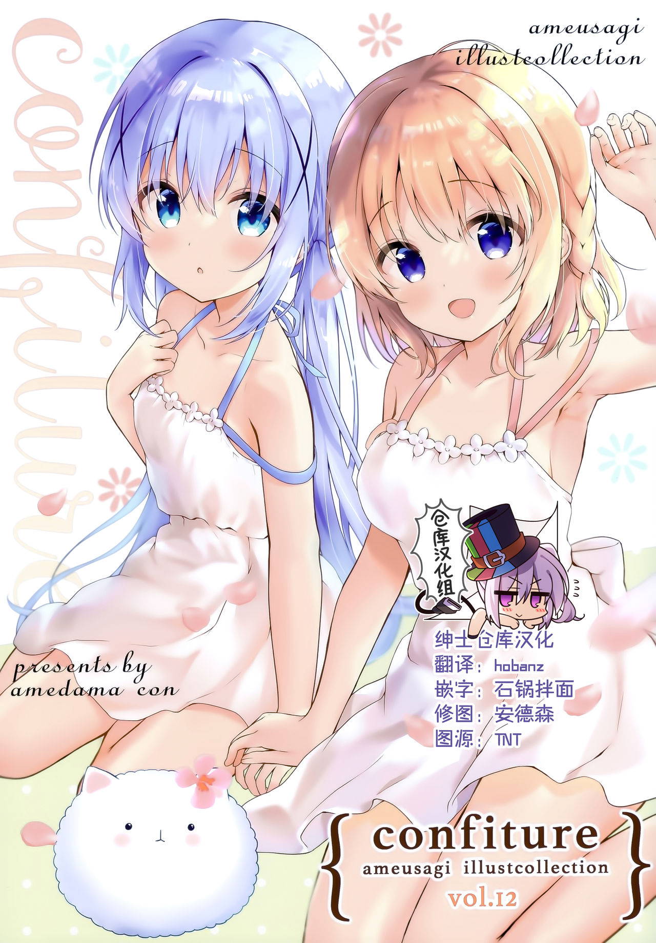 (AC2) [Ame Usagi (Amedamacon)] confiture ameusagi illust collection vol.12 (Gochuumon wa Usagi desu ka?) [Chinese] [绅士仓库汉化]