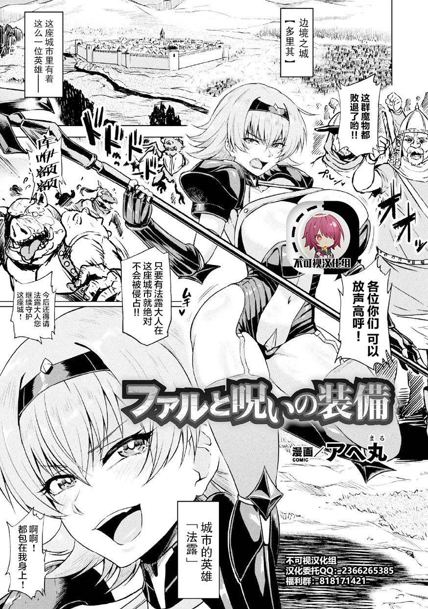 [Ahemaru] Faru to Noroi no Soubi (2D Comic Magazine Noroi no Soubi de Ryoujoku Zecchou! Vol. 1) [Chinese] [不可视汉化] [Digital]