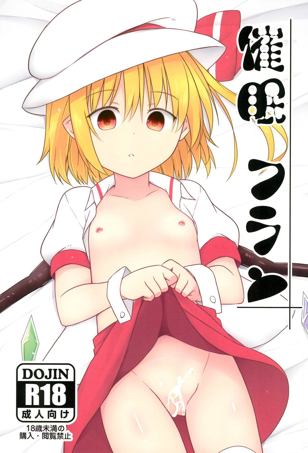 (C95) [Tonzura Douchuu (Kazawa)] Saimin Flan | Hypnotised Flan (Touhou Project) [English]