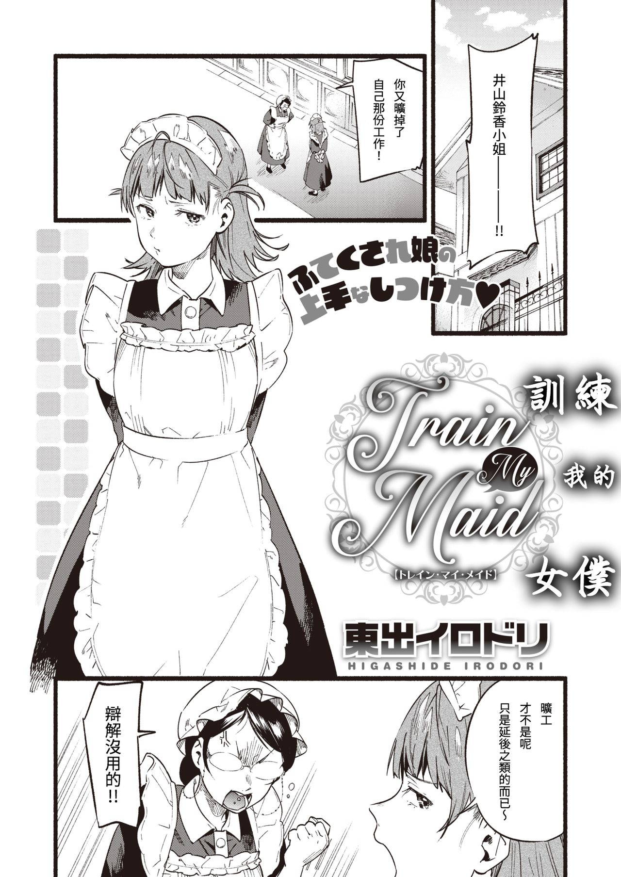 [Higashide Irodori]  Train My Maid