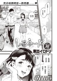 [Higashide Irodori] Lemonade (COMIC Shitsurakuten 2020-08) [Chinese] [Digital]