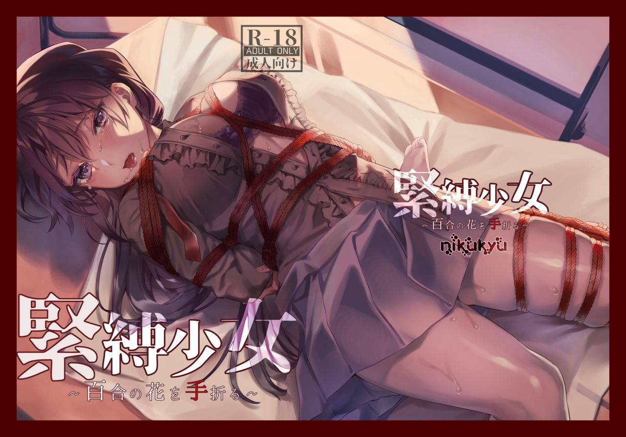 [nikukyu (Kikishi)] Kinbaku Shoujo ~Yuri no Hana o Taoru~ [Chinese]