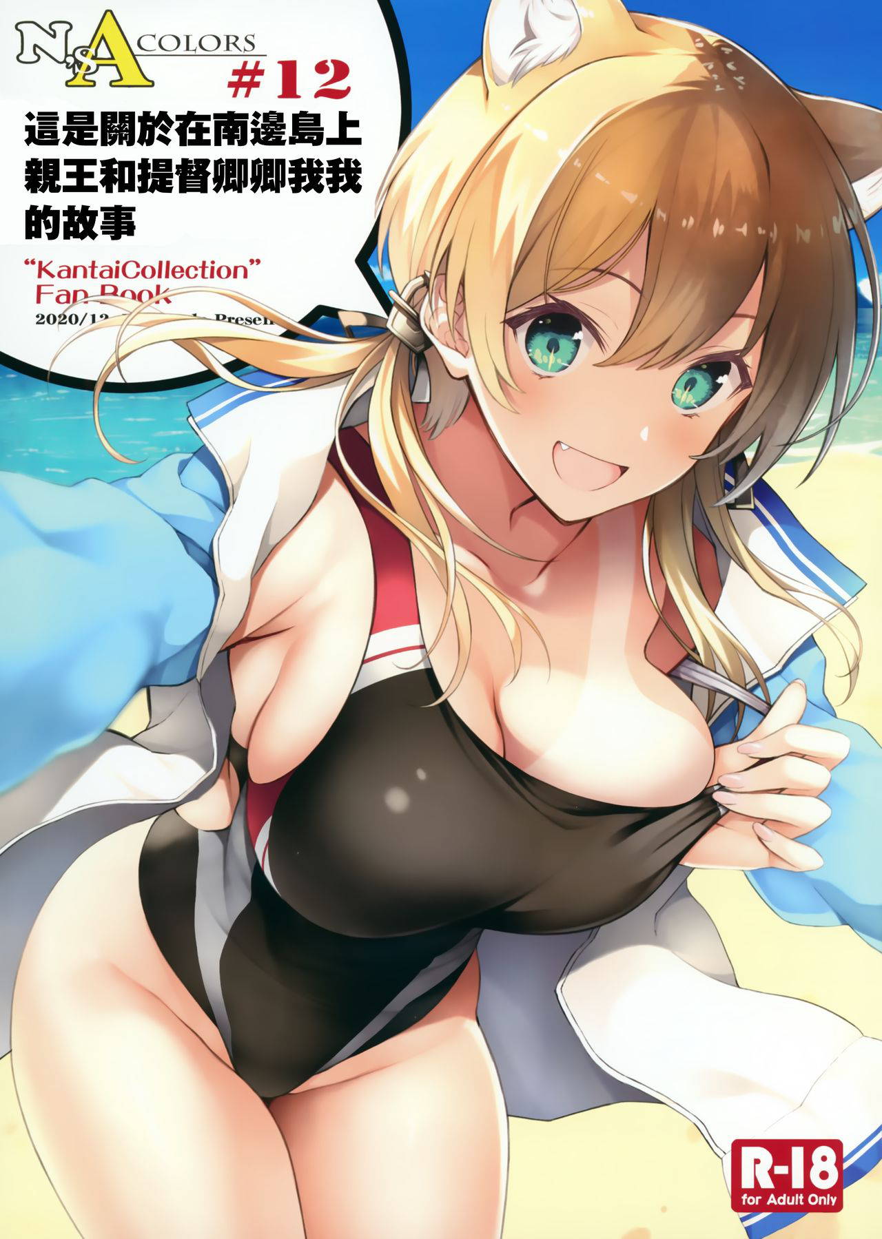 (AC2) [Newton no Ringo (Inuzumi Masaki)] N,s A COLORS #12 (Kantai Collection -KanColle-) [Chinese] [無邪気漢化組]