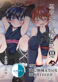 [Peko Renmei (Kosuke Poke)] Ninja Shounen Choukyou Nikki -Kotarou Hansuke Hen 1- [Chinese] [迷幻仙域×新桥月白日语社] [Digital]