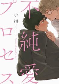 [Koyubi] Fujunai Process | 不纯爱Process Ch. 1-6 [Chinese] [拾荒者汉化组] [Digital]