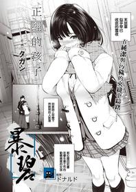 [Takashi] Majime na Ko | 正经的孩子 (COMIC X-EROS #83) [Chinese] [暴碧汉化组] [Digital]