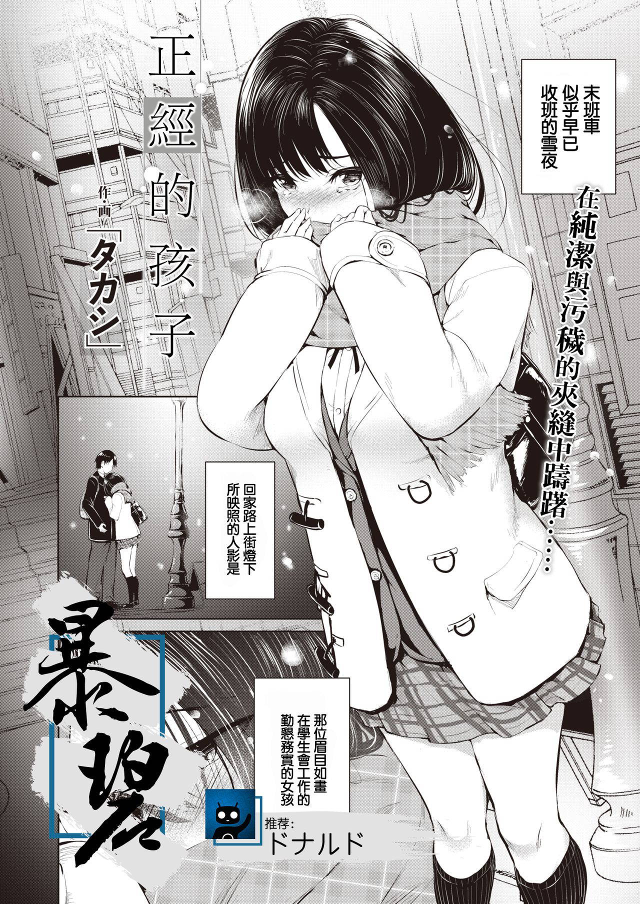 [Takashi] Majime na Ko | 正经的孩子 (COMIC X-EROS #83) [Chinese] [暴碧汉化组] [Digital]