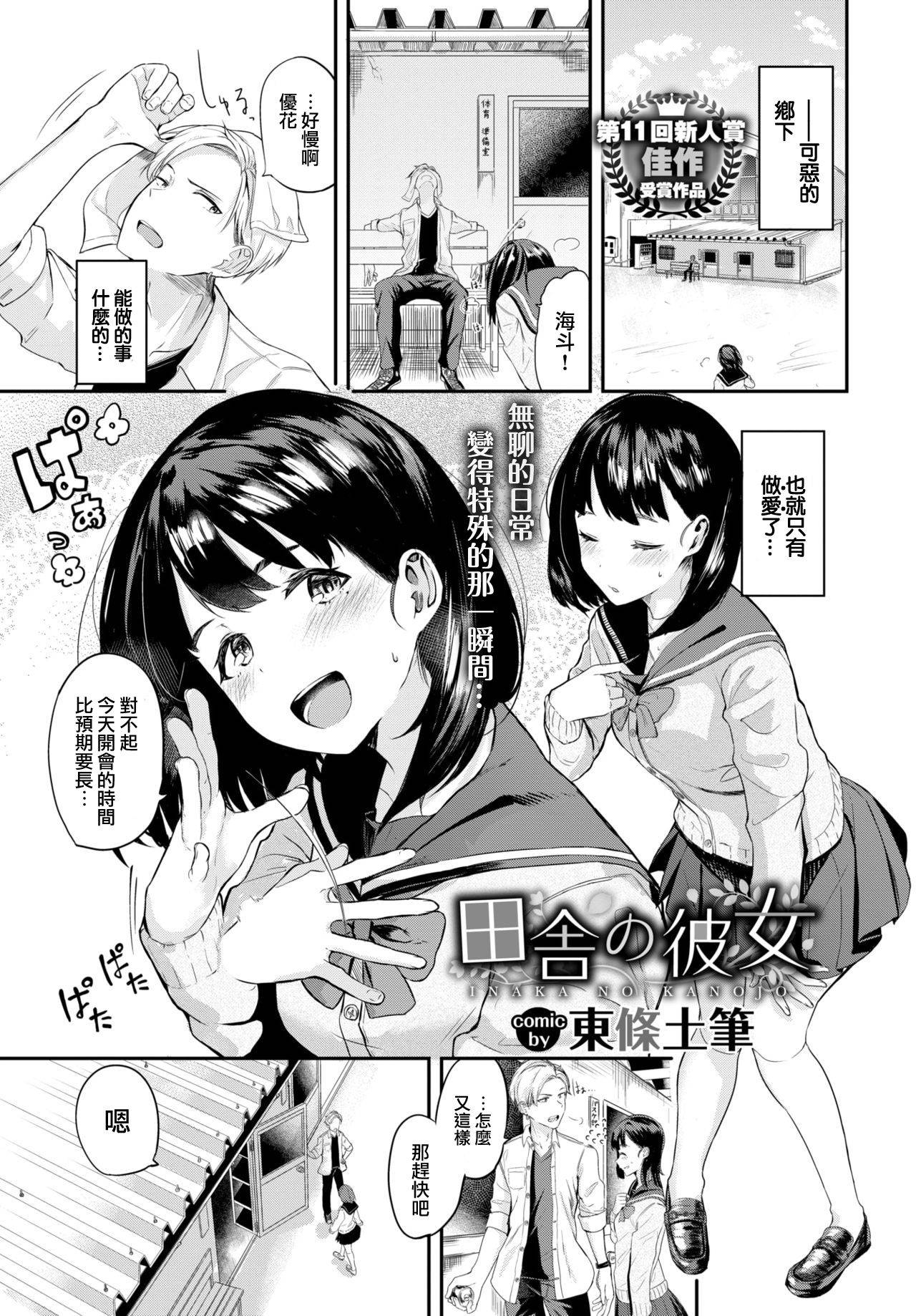 [Toujou Tsukushi] Inaka no Kanojo (COMIC BAVEL 2021-03) [Chinese] [大鸟可不敢乱转汉化] [Digital]