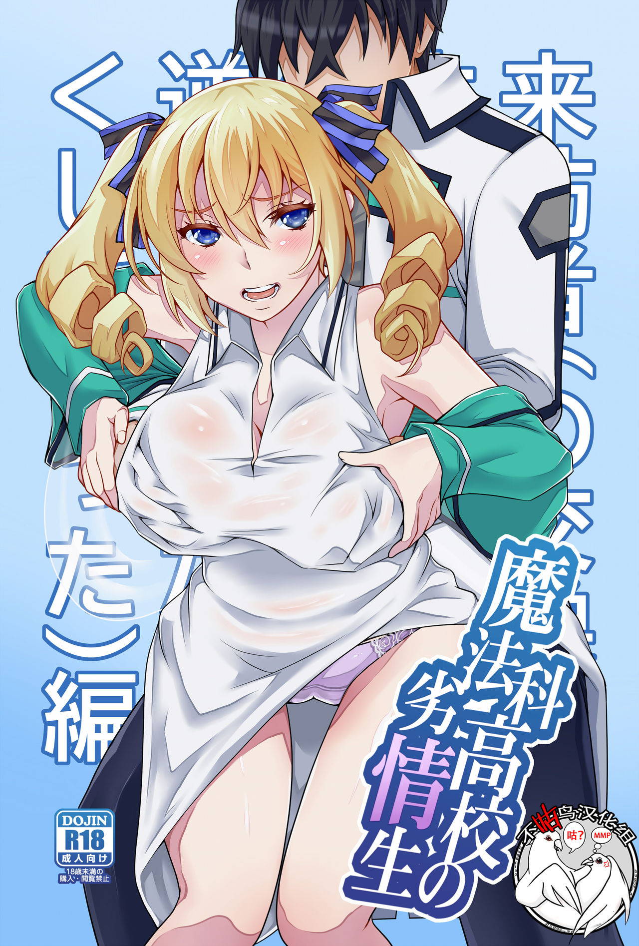 [H.H (Shiroi Kuroneko)] Mahouka Koukou no Retsujousei Raihousha (Mahouka Koukou no Rettousei) [Chinese] [不咕鸟汉化组]