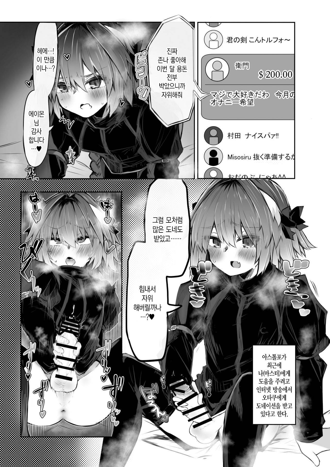 (C97) [Yajirushi Revolution (Sukoshi Takasaki Anekishi)] Astolfo ga Haishin-sha ni Natta Kekka www | 아스톨포가 스트리머로 데뷔한 결과 ㅋㅋ (Fate/Grand Order) [Korean] [팀 마에스트로]