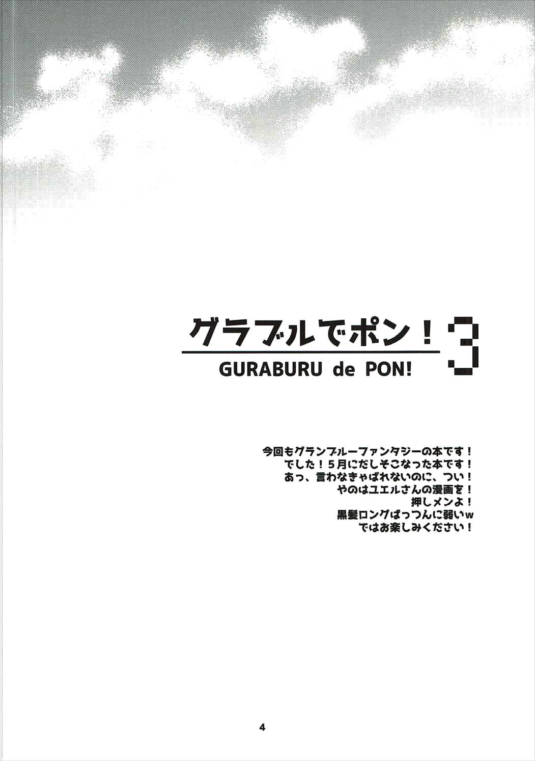 (C90) [SUKAPON-DO (Yano Takumi, Kagawa Tomonobu)] GURABURU de PON! 3 (Granblue Fantasy) [Chinese] [路过的骑士汉化组]