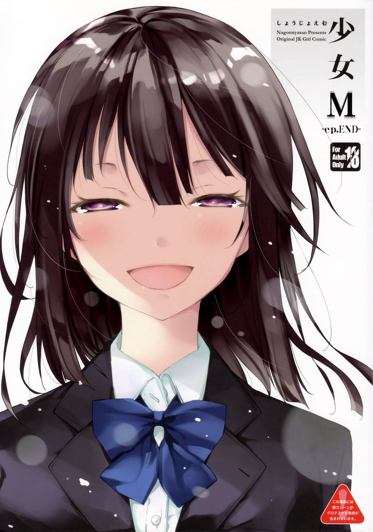 (C95) [Nagomiyasan (Suzuki Nago)] Shoujo M -ep.END- [English] [Ruru Scanlations]