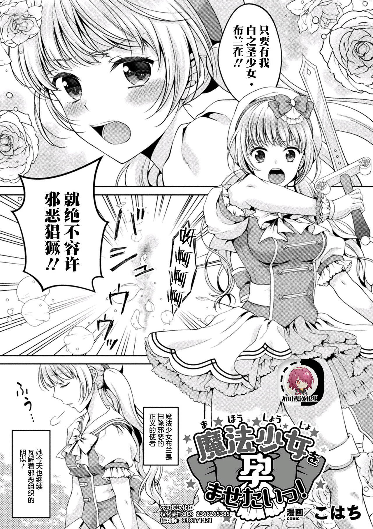 [Kohachi] Mahou Shoujo o Haramasetai! (2D Comic Magazine Inmon o Tsukerareta Bishoujo-tachi ga Sanran Acme Ochi! Vol. 1) [Chinese] [不可视汉化] [Digital]