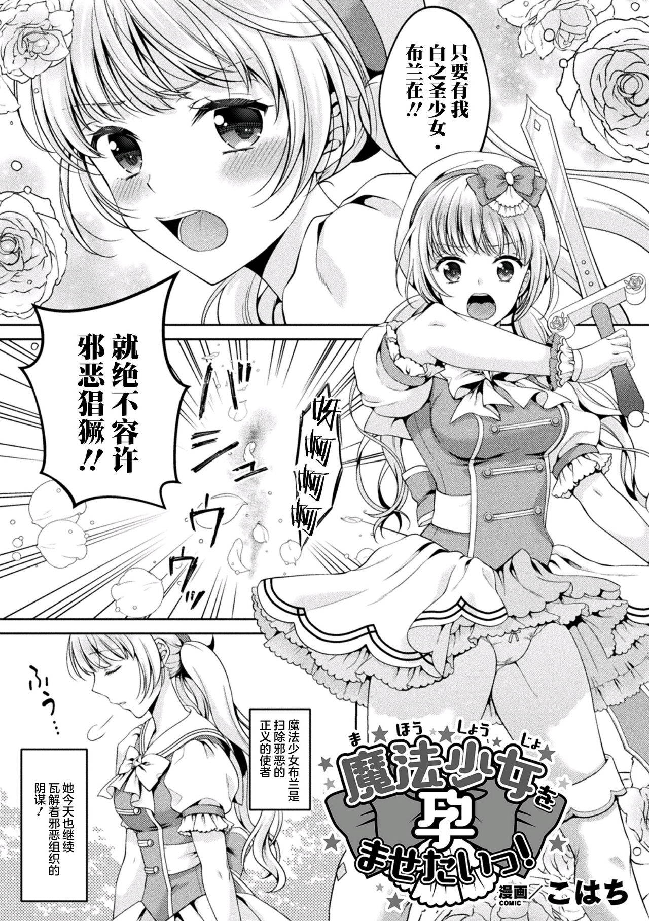 [Kohachi] Mahou Shoujo o Haramasetai! (2D Comic Magazine Inmon o Tsukerareta Bishoujo-tachi ga Sanran Acme Ochi! Vol. 1) [Chinese] [不可视汉化] [Digital]