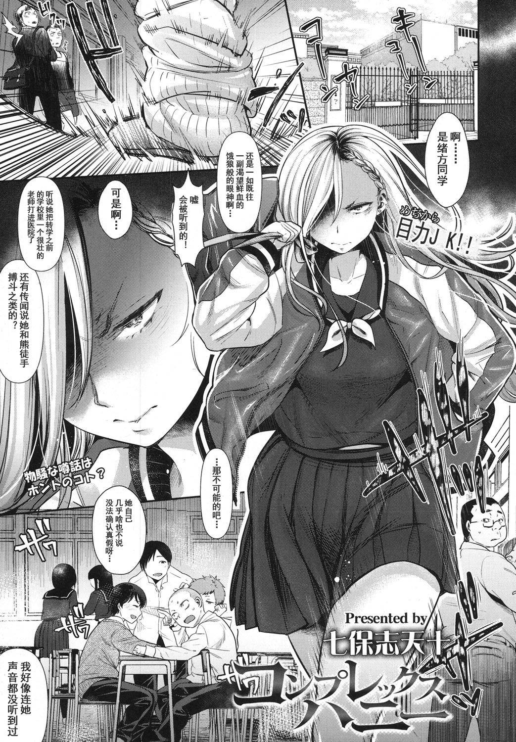 [Nanahoshi Tento] Complex Honey (COMIC Koh 2017-10) [Chinese] [不可视汉化] [Digital]