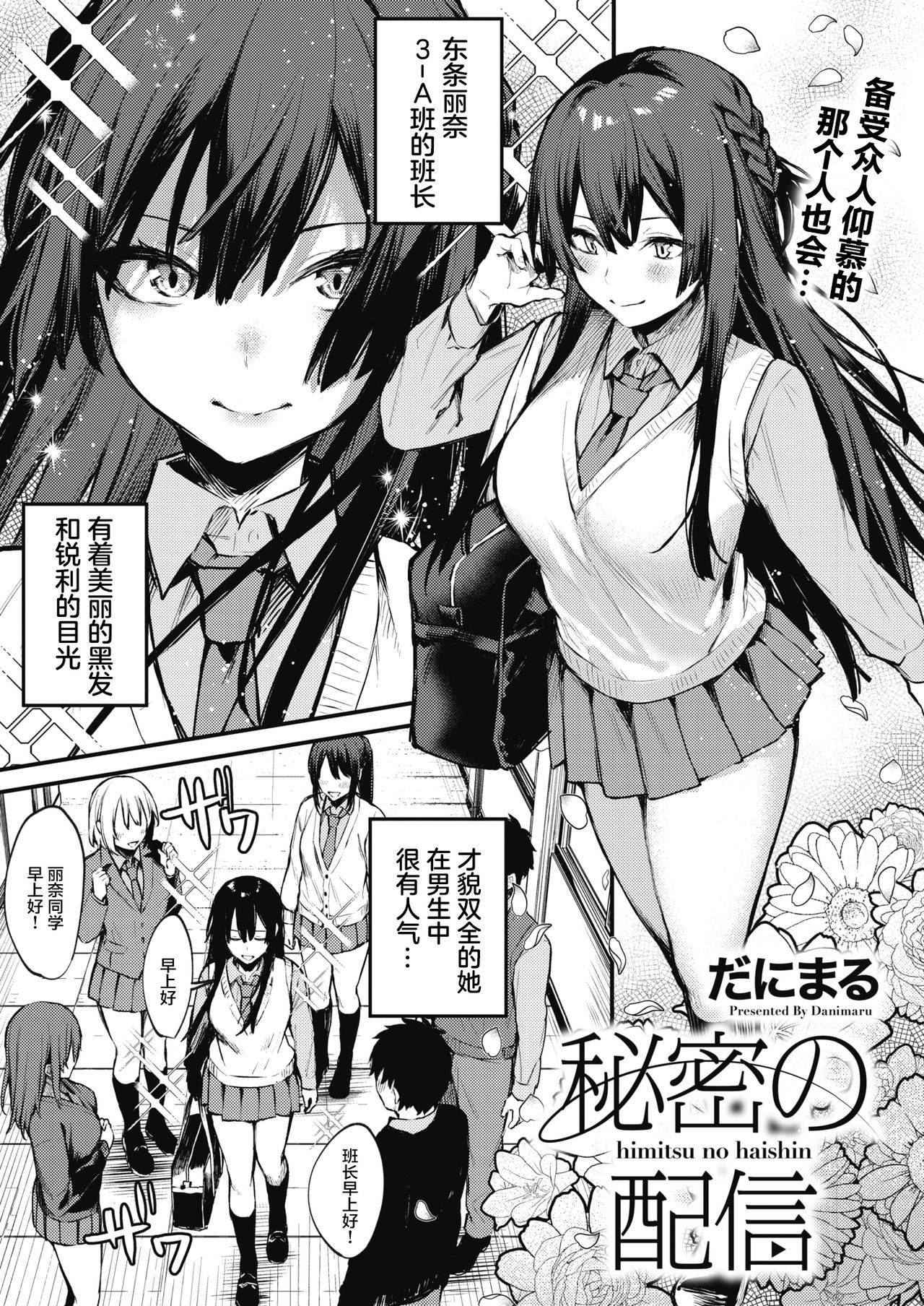 [Danimaru] Himitsu no Haishin (COMIC HOTMILK 2021-03) [Chinese] [不够色汉化组] [Digital]