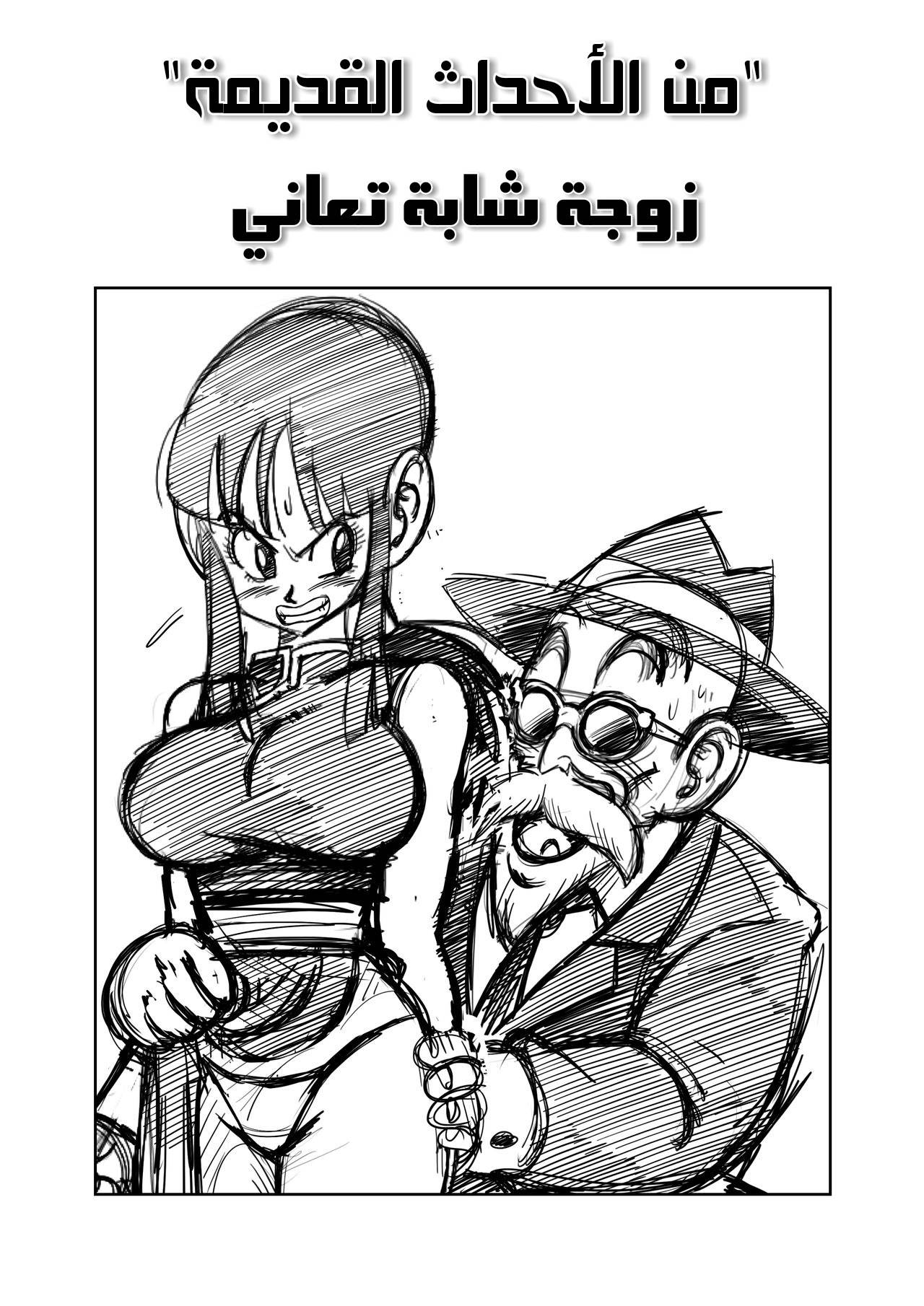 [Yamamoto] "Korai kara no Narawashi" Niizuma e no Ecchi na Itazura (Dragon Ball Z) [Arabic]