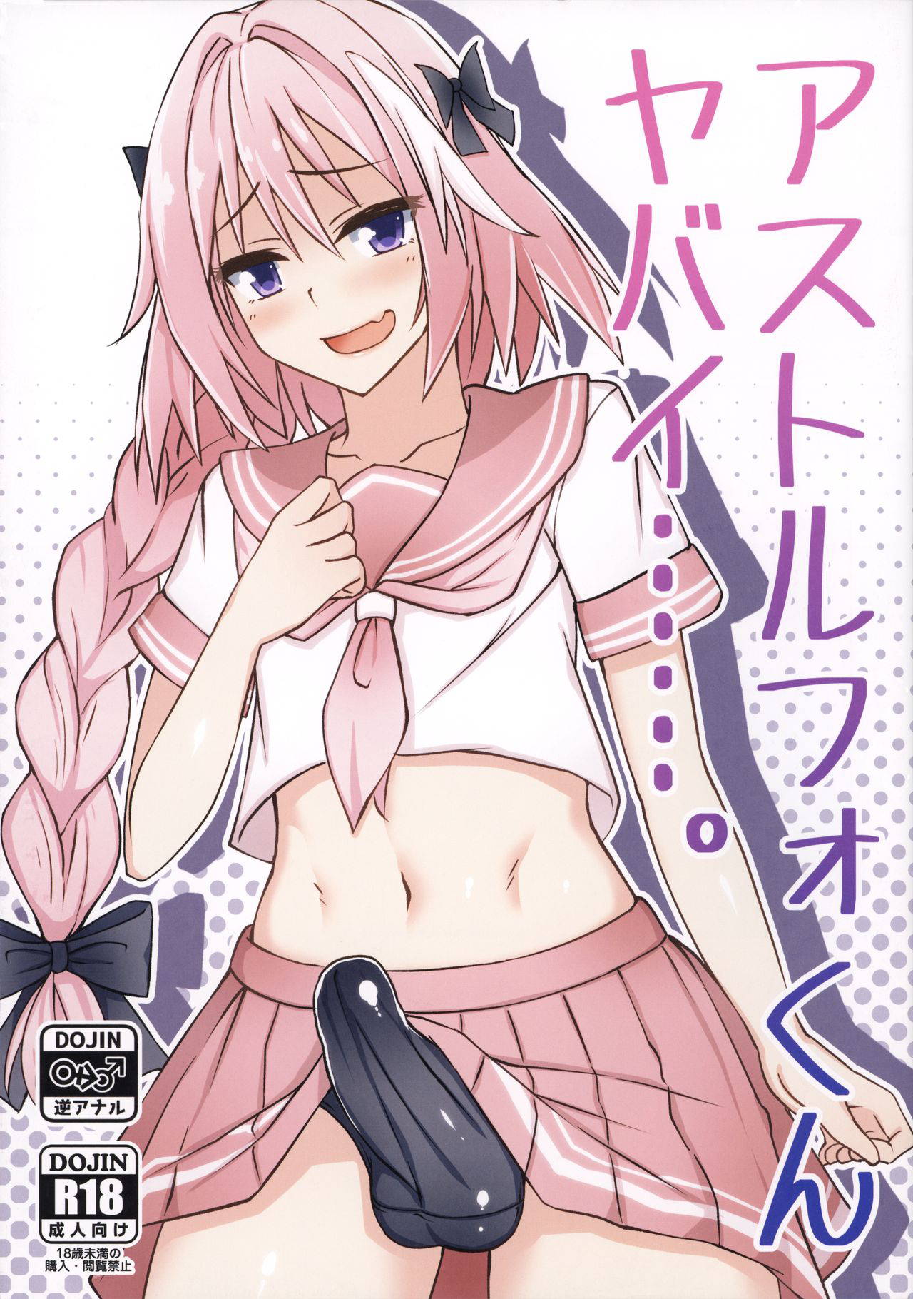 (C93) [Tapioca Box (Nyuuhin)] Astolfo-kun Yabai……。