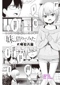 [Akashi Rokuro] Imouto, Karite Mita (COMIC Kairakuten 2021-03) [Chinese] [满月汉化组] [Digital]