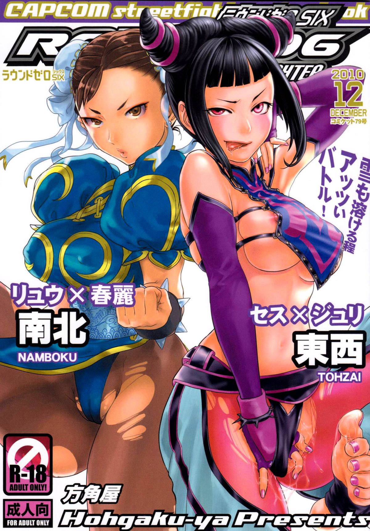 (C79) [Hougakuya (Nanboku, Tohzai)] ROUND 06 (Street Fighter) [Chinese] [爱弹幕汉化组]