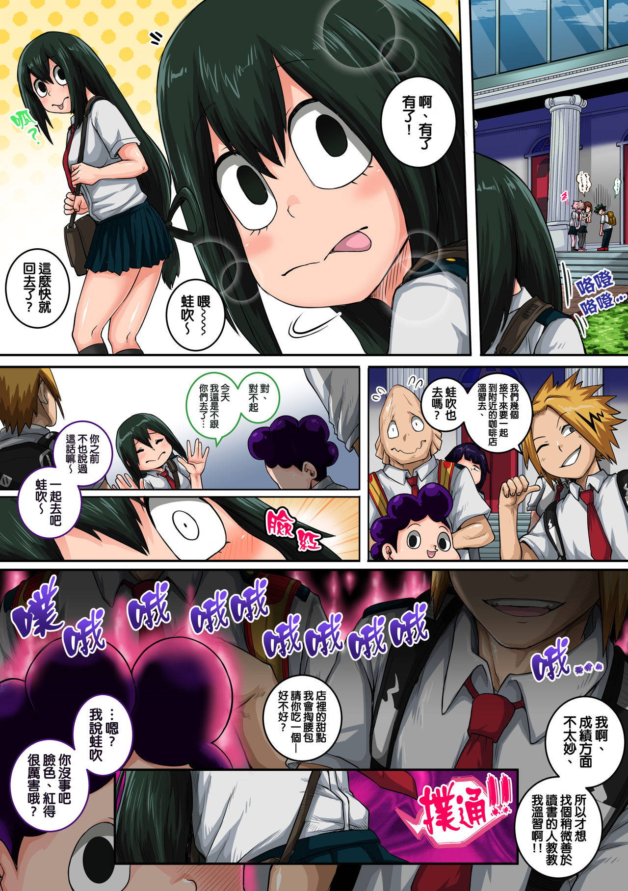 [Juicebox Koujou (Juna Juna Juice)] Boku no Harem Academia: 6-wa "Doubutsu-teki na Kanojo" | 我的后宮學院:第6話「動物般的青蛙少女」 (Boku no Hero Academia) [Chinese] [天帝哥個人漢化]