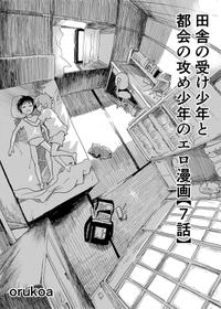 [Shota Mangaya-san (orukoa)] inaka nouke shounento tokai no zeme shounen no e ro manga 7