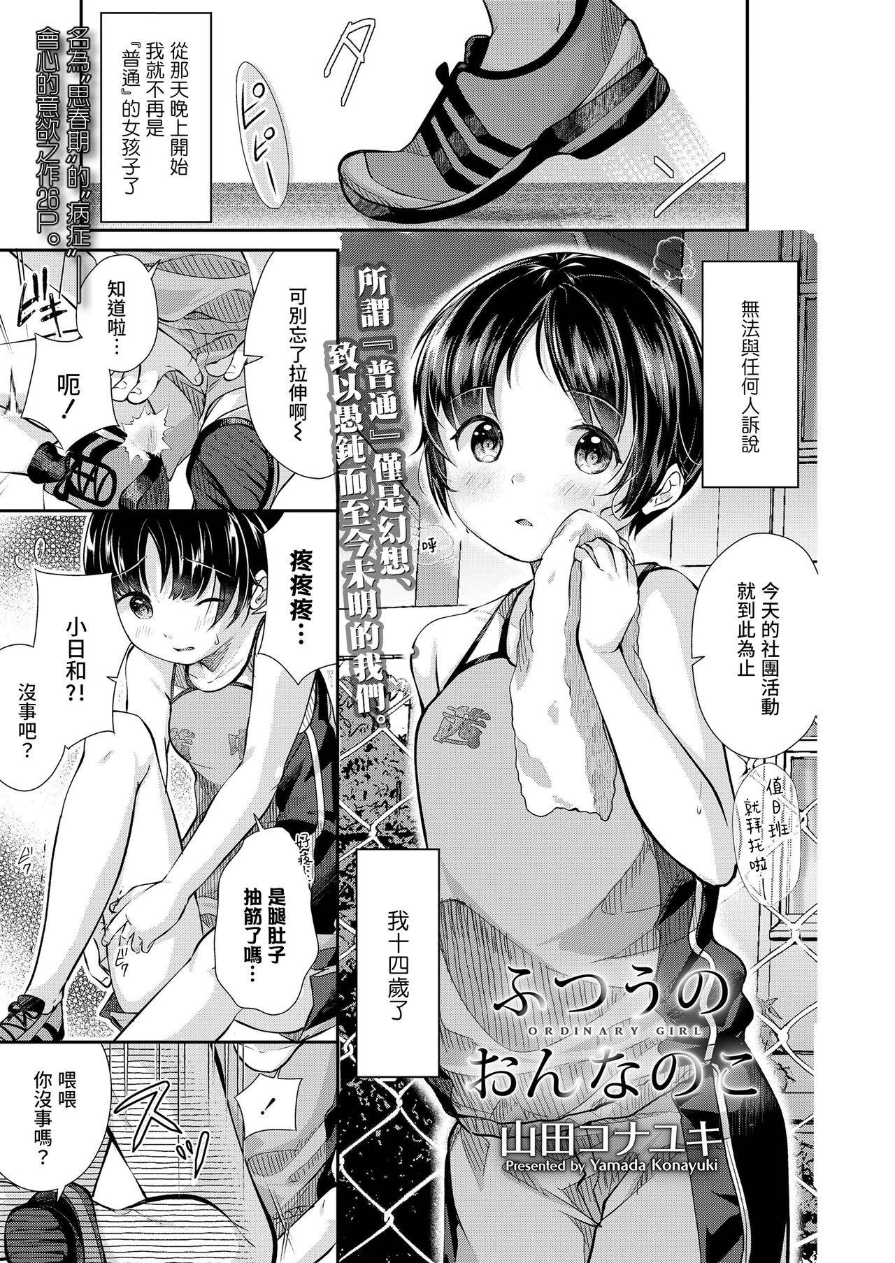 [Yamada Konayuki] Futsuu no On'na no Ko | 普通的女孩子(COMIC LO 2021-01) [Chinese] [暴碧汉化组] [Digital]