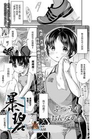 [Yamada Konayuki] Futsuu no On'na no Ko | 普通的女孩子(COMIC LO 2021-01) [Chinese] [暴碧汉化组] [Digital]