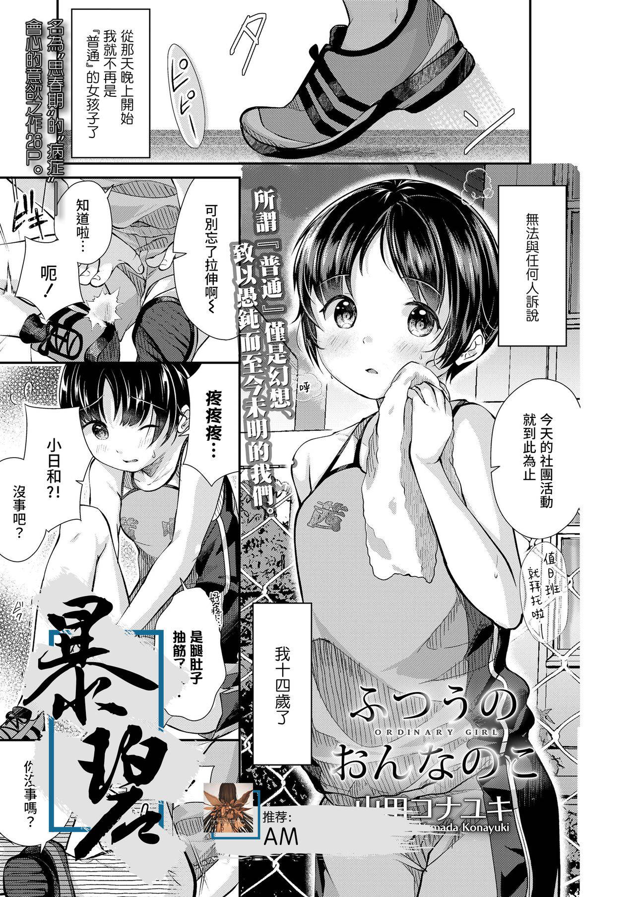 [Yamada Konayuki] Futsuu no On'na no Ko | 普通的女孩子(COMIC LO 2021-01) [Chinese] [暴碧汉化组] [Digital]