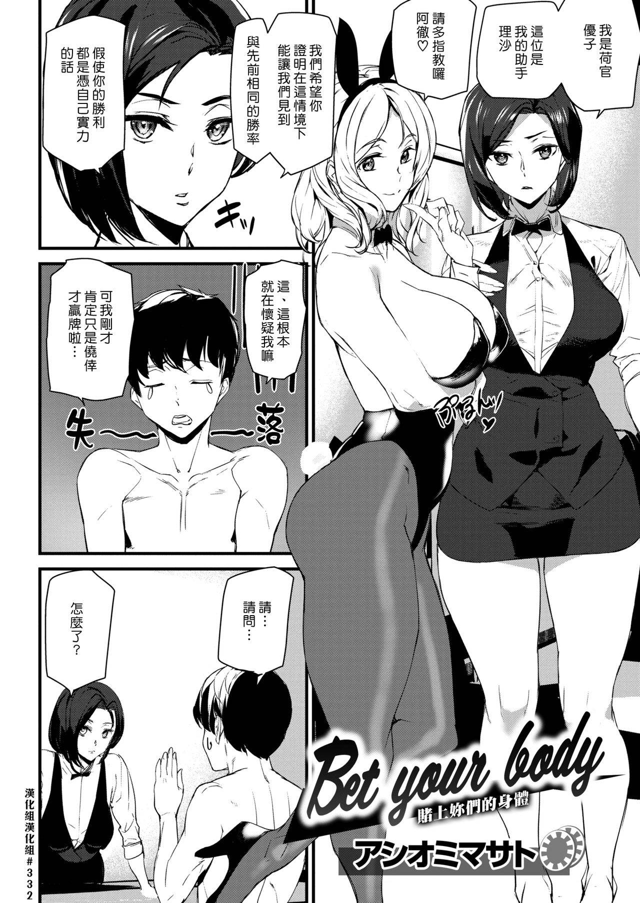 [Ashiomi Masato] Bet your body | 賭上妳們的身體 (COMIC Kairakuten 2021-01) [Chinese] [漢化組漢化組] [Digital]