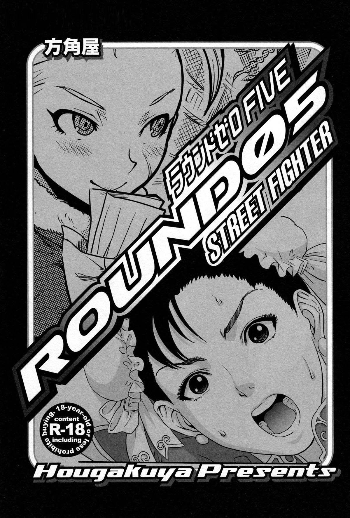 (C78) [Hougakuya (Namboku, Tohzai)] ROUND 05 (Street Fighter) [Chinese] [爱弹幕汉化组]