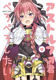 [Shishamo House, ciaociao (Araki Akira, Araki Kanao)] Astolfo Kimi PeroPero Shitai (Fate/Grand Order) [Digital]