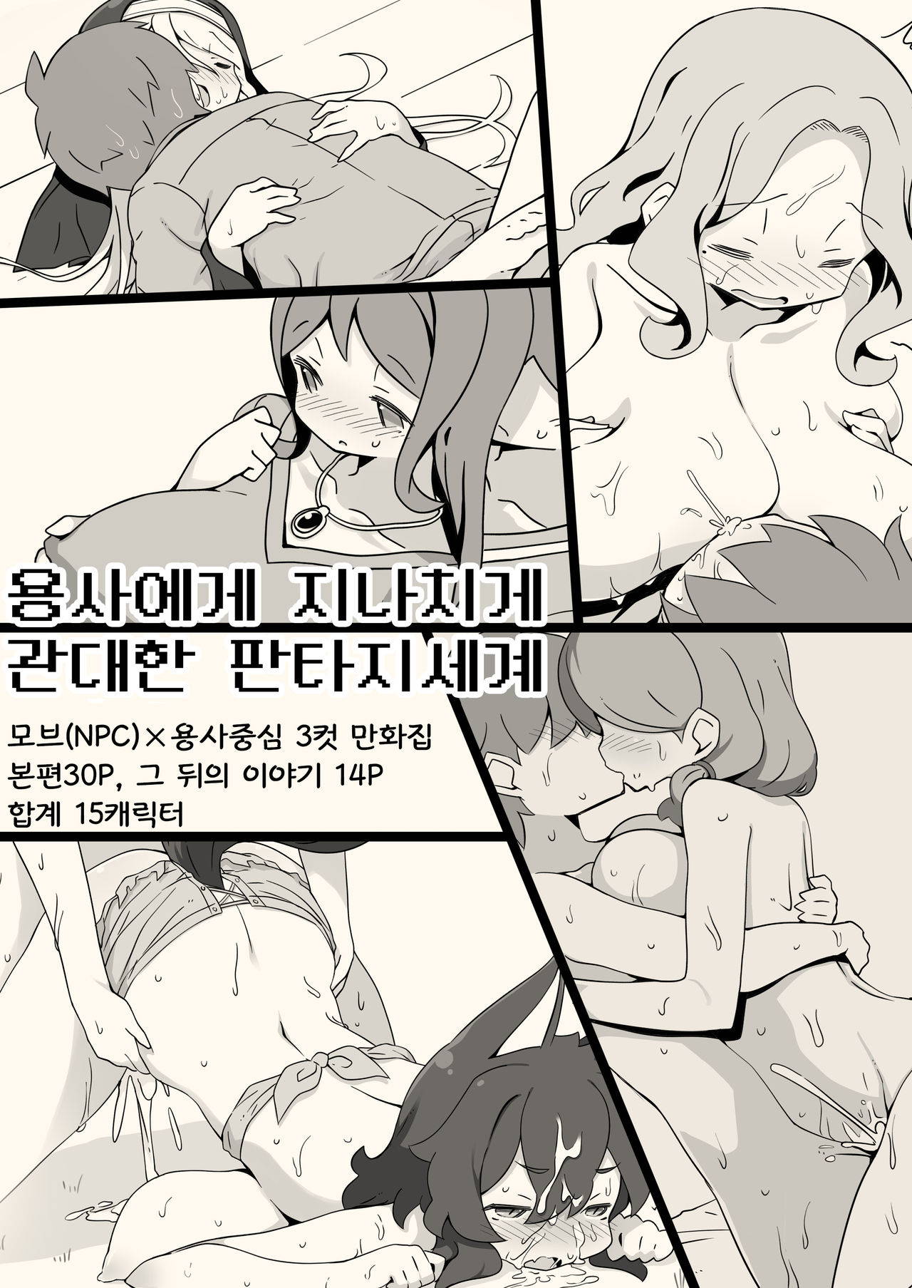 [Succubus no Tamago (Anesky)] Yuusha ni Kanyou sugiru Fantasy Sekai ~NPC (Mob) Aite Chuushin Short H Manga Shuu~ [Korean]