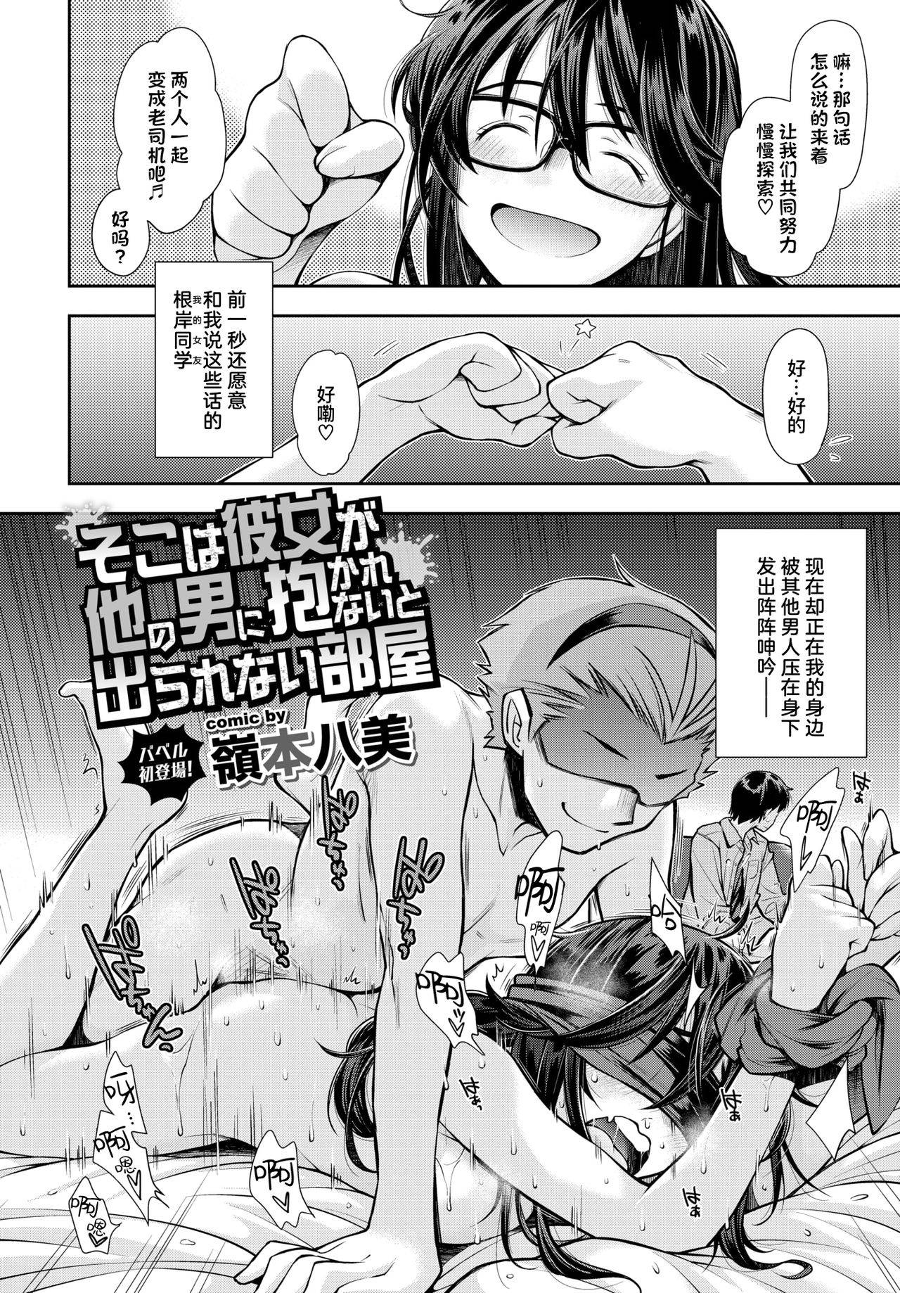 [Ryoumoto Hatsumi] Soko wa Kanojo ga Hoka no Otoko ni Dakarenai to Derarenai Heya | 这是一个不把女朋友给别的男人上就出不去的房间 (COMIC BAVEL 2020-12) [Chinese] [暴碧汉化组] [Digital]