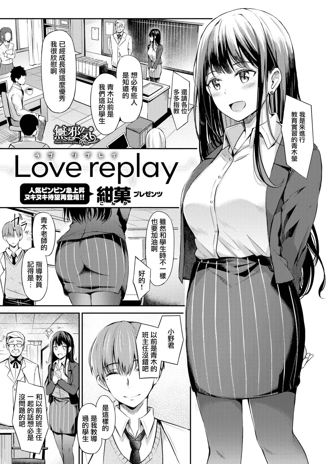 [Konka] Love replay (COMIC X-EROS #88) [Chinese] [無邪気漢化組] [Digital]