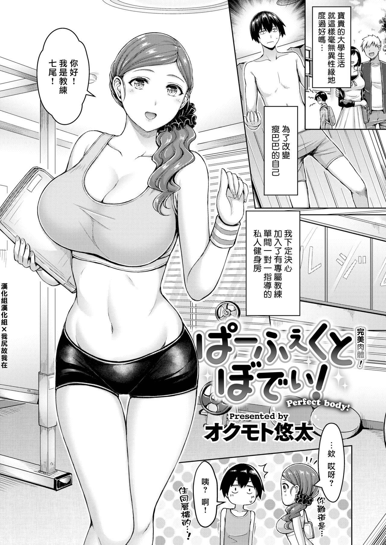 [Okumoto Yuuta] Perfect body! [Chinese] [漢化組漢化組×我尻故我在] [Digital]