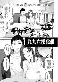 [kayumidome]Dekachin ga suki #1 (COMIC Shitsurakuten 2021-02)[Chinese] [996汉化组] [Digital]