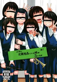 [Tsubaki Jushirou] Kono Naka ni Kinshin Soukan Shiteiru Musume ga 3-nin Imasu #1 [Digital] [English] [EroGPx]