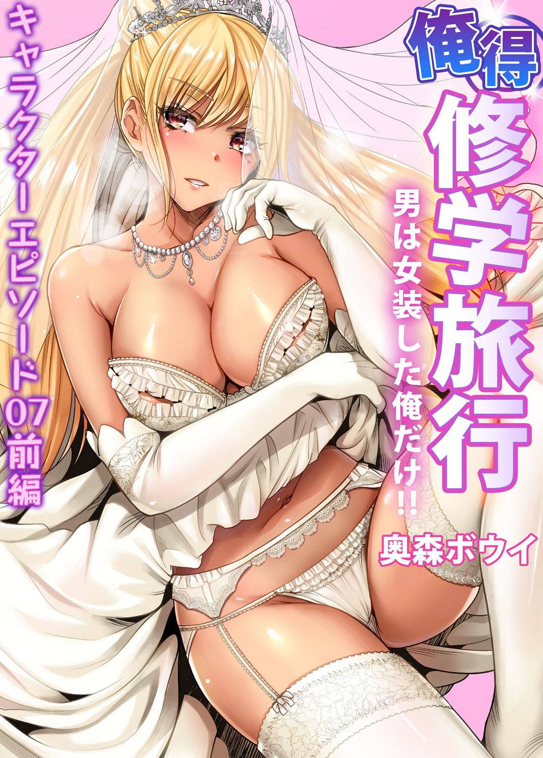 [Okumori Boy] Oretoku Shuugakuryokou ~Otoko wa Jyosou shita Ore dake!! Ch. 37 [Chinese] [沒有漢化] [Digital]