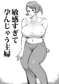 [まんだら大王] 敏感すぎて孕んじゃう主婦