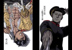 [Meshi] Ryū To Naru-kun E (Golden Kamuy)