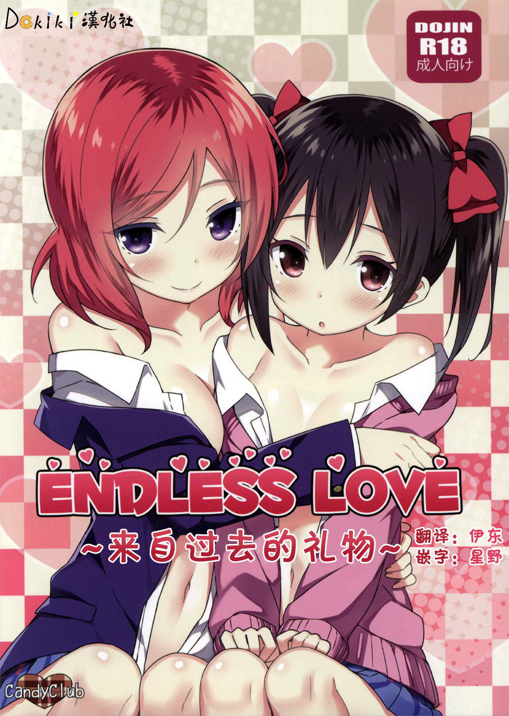 (C88) [Candy Club (Sky)] Endless Love ~Kako Kara no Present~ (Love Live!) [Chinese] [Dokiki漢化組]