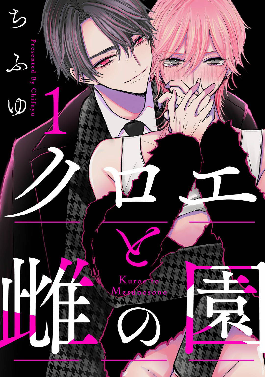 [Chifuyu] Kuroe to Mesu no Sono | 黑江和雌之园 Ch. 1-2 [Chinese] [拾荒者汉化组] [Digital]