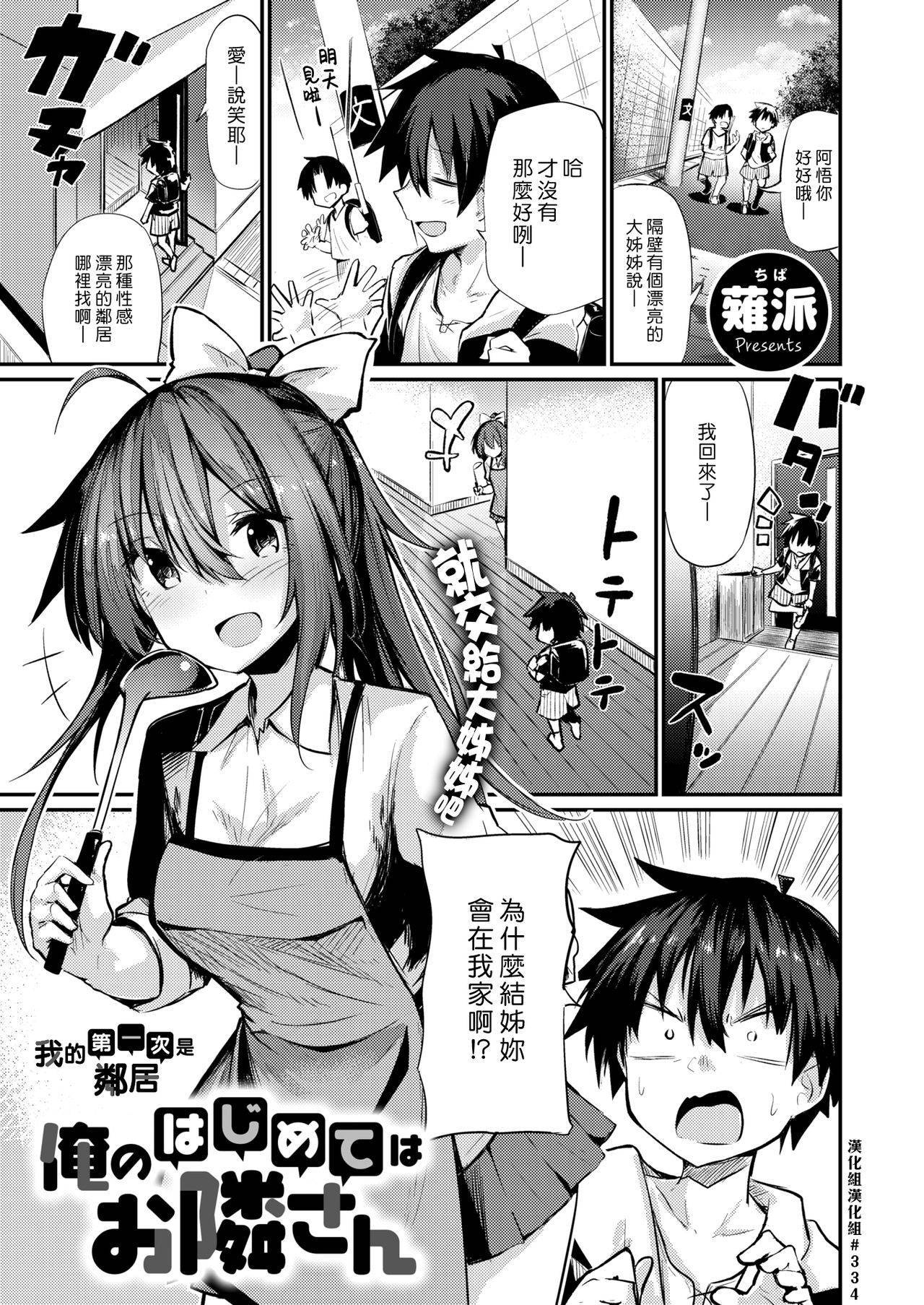 [Chipa] Ore no Hajimete wa Otonari-san | 我的第一次是鄰居 (COMIC X-EROS #81) [Chinese] [漢化組漢化組] [Digital]