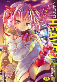 [Anthology] Otokonoko HEAVEN Vol. 55 [Digital]