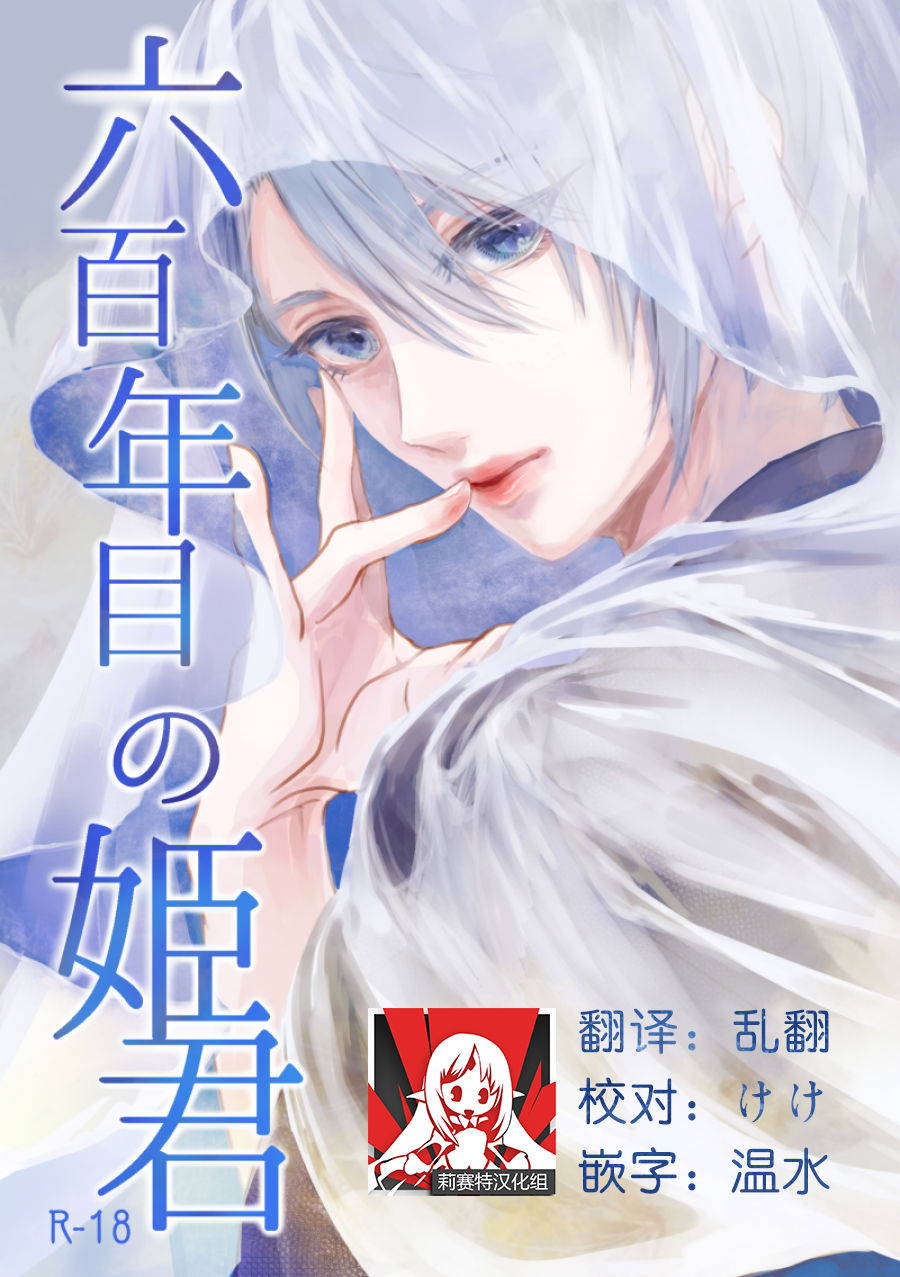 (Senka no Toki 27) [Kuusou Luminous Box (Fukkin)] Roppyakunenme no Himegimi  第六百年的吾妻 (Touken Ranbu) [Chinese] [莉赛特汉化组]