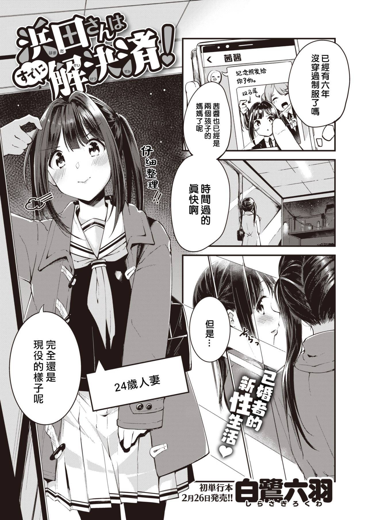 [Shirasagi Rokuwa] Hamada-san wa Sudeni Kaiketsuzumi!（COMIC KairakutenBeast 2021-03)  [Chinese] [大鸟可不敢乱转汉化] [Digital]